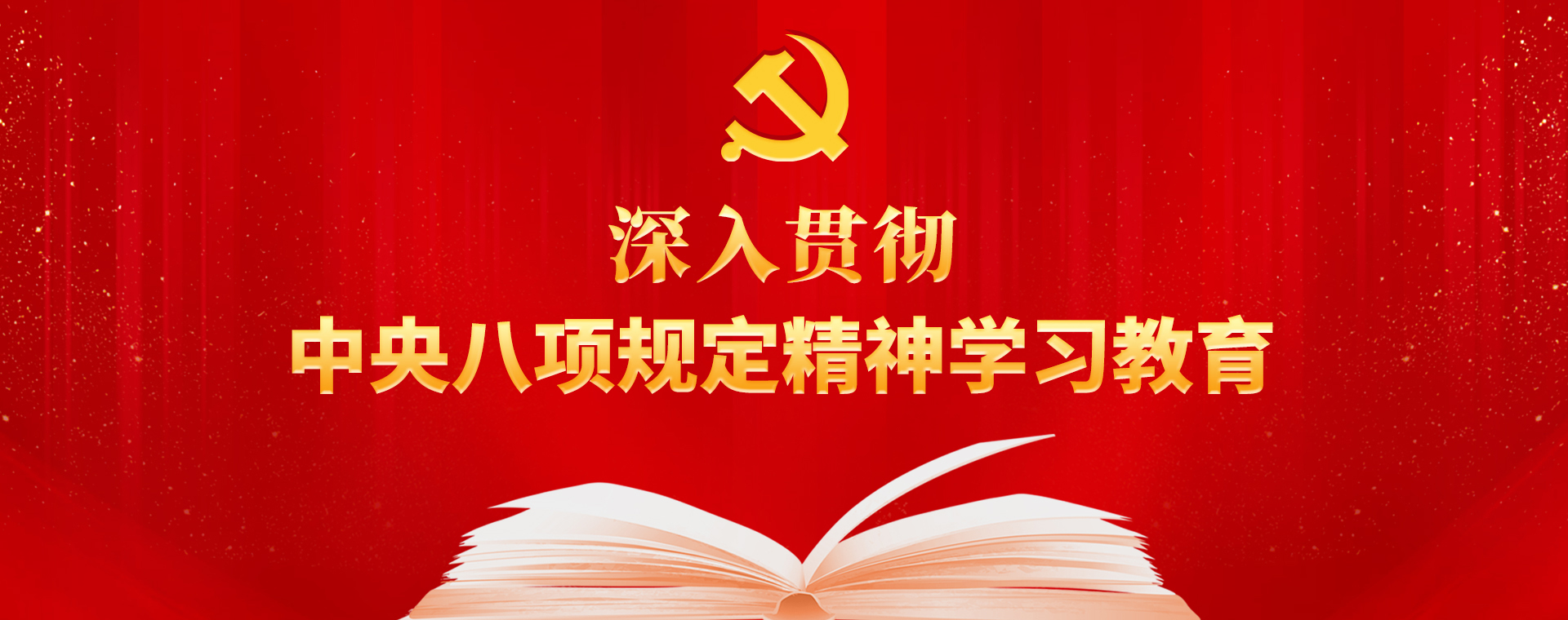 深入貫徹中央八項規定精神學習教育